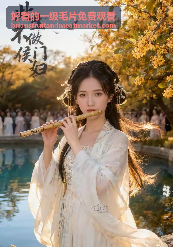好看的一級毛片免費觀看主題片單封面
