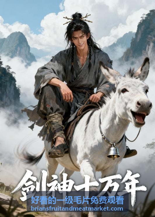 好看的一級毛片免費觀看人氣排行暖陽日常片單封面